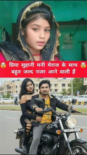मनी मेराज 🤯 प्रिया सुहानी के साथ नजर आने वाली हैं 😱 #bhojpuri #manimeraj #priya #suhani #new #song