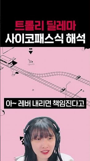 The Trolley Dilemma, 🚃 Psychopathic Solution!