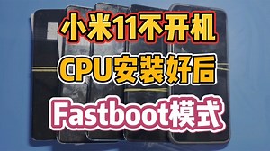 小米11不开机安装CPU后Fastboot模式，写个全字库资料完美修复