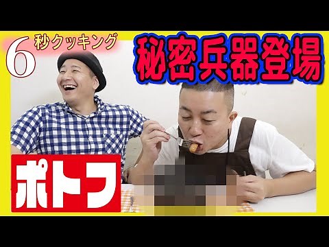6秒クッキング「ポトフ」