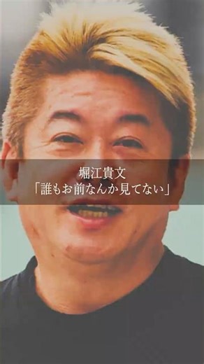 日本人は周りの目を気にしすぎている #堀江貴文 #ホリエモン #明言