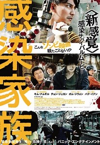 キム・ナムギル主演 笑えるゾンビ映画『奇妙な家族』、邦題『感染家族』で8/16公開！予告編＆ポスター解禁
