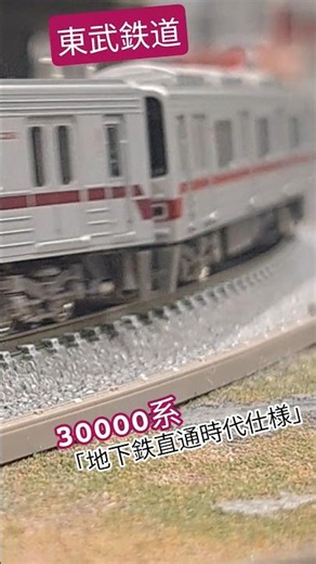 東武鉄道 30000系｢地下鉄直通時代仕様｣