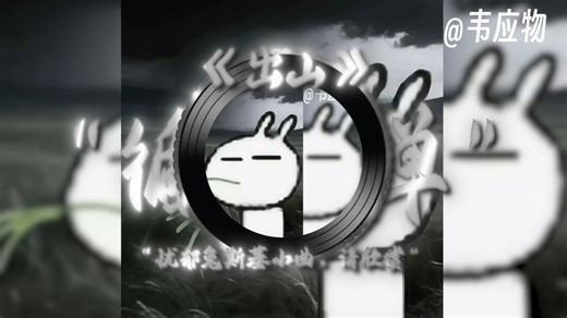 【循环歌单】【忧郁兔斯基小曲】|“出山”|“忧郁兔斯基小曲，请欣赏”