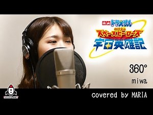 360° / miwa【映画ドラえもん のび太の宇宙英雄記（スペースヒーローズ）主題歌 フル】covered by MARIA