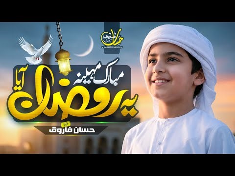 New Ramadan Naat 2026 - Mubarak Mahina Ramzan Aaya - Marhaba Ramadan | Hassan Farooq - Nasheed