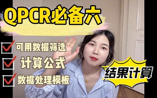 手把手进行qPCR数据分析和计算|CT值|qPCR数据计算公式|数据处理模板|扩增曲线|数据筛选