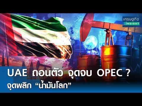 UAE ถอนตัว จุดจบ OPEC? จุดพลิก “น้ำมันโลก” | เศรษฐกิจInsight 4 พ.ค.69