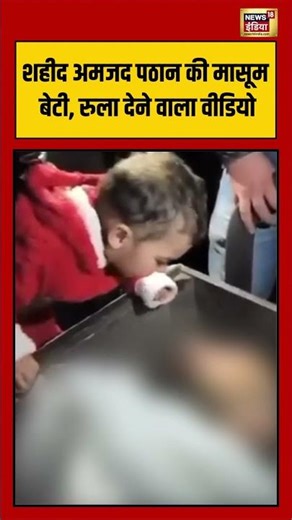 शहीद अमजद पठान की मासूम बेटी, रुला देने वाला वीडियो | #jammukashmir #viralvideo #shorts