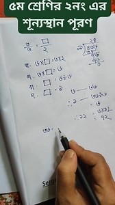 439K views · 3.9K reactions | ৫ম শ্রেণির শূন্যস্থান পূরণ।#math #videos #viralvideoシ | Math solve with Asma | Facebook