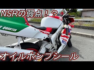 [Motoblog] The weak spot of the NSR!? I had the oil pump seal replaced! [NSR250R] [2-stroke] [Rep...