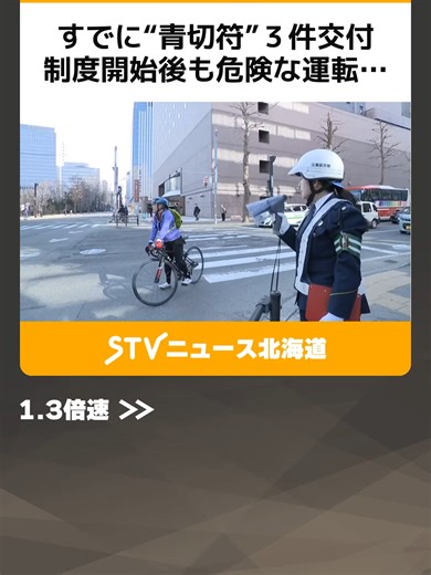 すでに“青切符”３件交付 制度開始後も危険な運転… 取材中にも信号無視する自転車が― 北海道 #自転車 #青切符 #北海道 #札幌 #TikTokでニュース