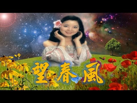 鄧麗君---望春風(懷念鄧麗君台語經典歌曲 )