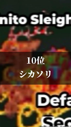 ヌビー二って最強じゃないっけ