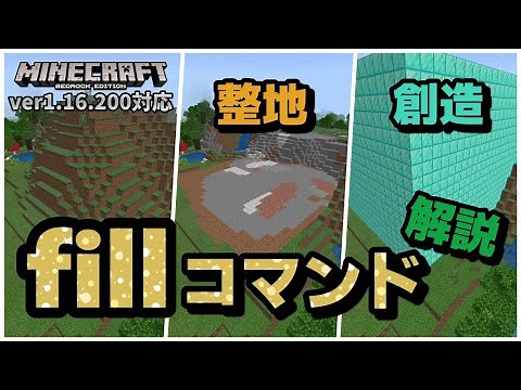 整地と創造の神『fill』コマンドの解説【マイクラ統合版】【ゆっくり実況】