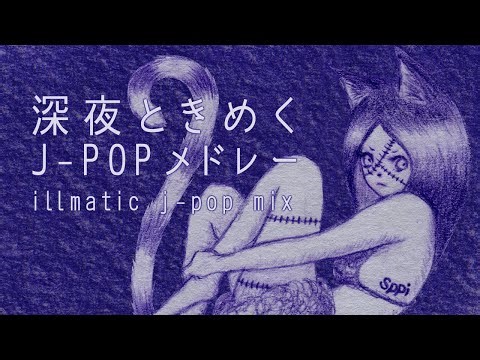 深夜ときめくJ-POPメドレー｜illmatic J-POP mix