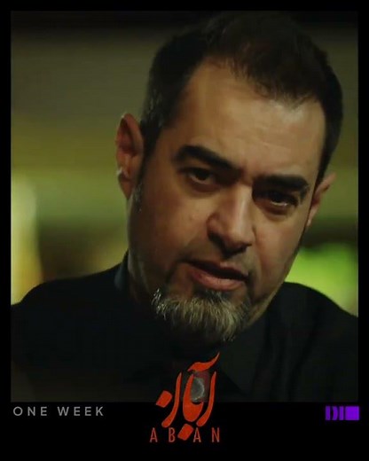 قسمت اول سریال آبان بزودی