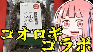 【クリスマスコラボ】コオロギ焼きそばを振る舞う茜ちゃん【VOICEROIDキッチン】