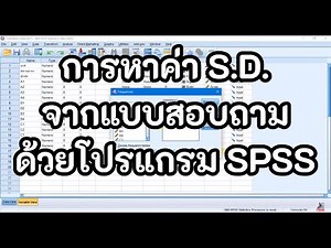 การหาค่า S.D. จากแบบสอบถามในโปรแกรม SPSS