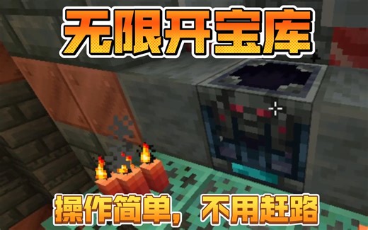 [Minecraft]超简单操作无限开宝库，不用满地图跑了，1.21，JAVA版