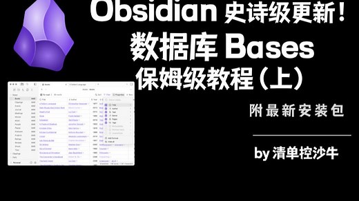 Obsidian公开课：Bases 数据库功能保姆级教程（上） | 清单控沙牛