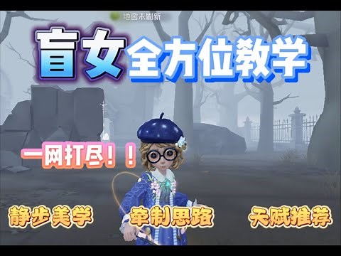 【第五人格1929】最新盲女全方位教学！静步美学！一网打尽!! #第五人格 #游戏 #identityⅴ