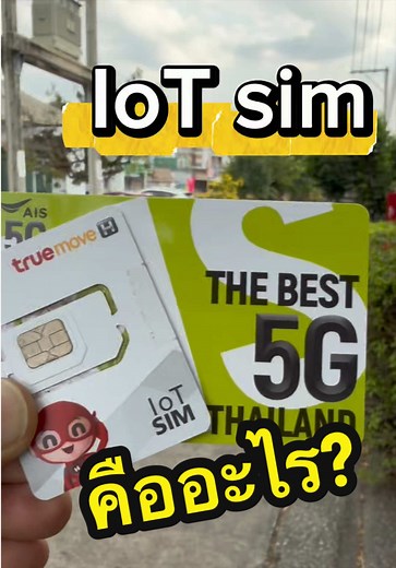 ซิม IoT คืออะไร? พร้อมคำตอบสำหรับคุณ!