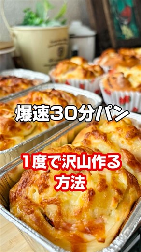 【爆速30分＋α】牛乳なしでも驚くほどリッチ！一度に2倍焼ける「魔法のベーコンチーズパン」2つの成形術#breadrecipe
