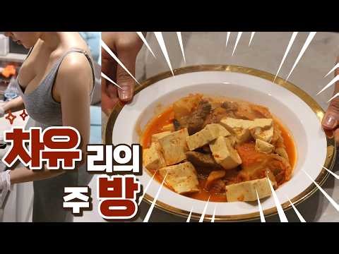 [미시 차유리] 요리 영상입니다.(엄근진) 若妻,わかづま,korean fashion, just cooking