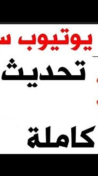 كيف يمكنني تحميل استديو يوتيوب او تطبيق استوديو اليوتيوب