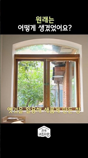 집주인이 창문에 진심이면 생기는 일 #shorts #전국내집자랑