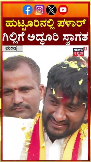Gilli Nata Returns To Mandya With BBK 12 Trophy | ಪಳಾರ್​ ಗಿಲ್ಲಿಗೆ ಅದ್ಧೂರಿ ಸ್ವಾಗತ | N18S