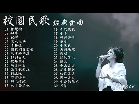 校園民歌 那些年我們最熟悉的聲音 往日的情懷 青春的歲月Vol.1