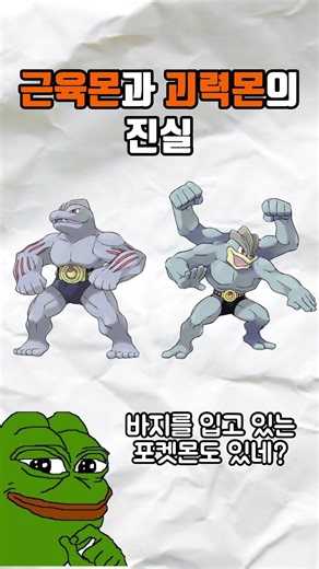 근육몬의 바지?? #포켓몬 #pokemon