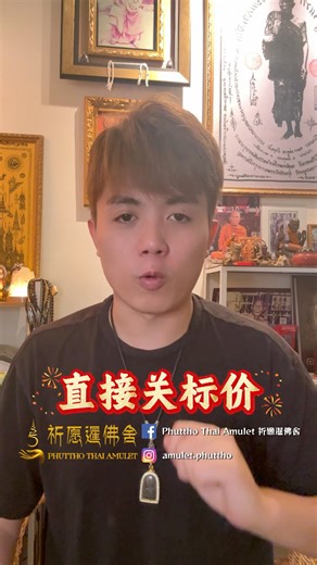 📢【每日标场新增功能｜🔥直接关标价】 为了让老板们更快、更安心得标，我们正式推出—— ✨ 「直接关标价」选项 ✨ 简单说一句： 👉 看到喜欢，直接拿下，不用再等！ ━━━━━━━━━━━━━━━ 💰 什么是「直接关标价」？ 选择「直接关标价」即代表： 1️⃣ 不需要计算额外费用（例如壳钱） ✅ 只需支付： • 验证卡费用 • 邮费 透明清楚，没有隐藏成本 👍 2️⃣ 价格锁定，马上成交 不必担心被人最后一刻抬价 不必紧张守着时间倒数 喜欢就直接带回家 🔥 ━━━━━━━━━━━━━━━ ⚠️ 温馨提醒： ❌ 不适用于关标前1小时 （为保障所有参与者的公平竞标权益） ━━━━━━━━━━━━━━━ 🎯 适合谁？ ✔️ 真心想收藏，不想错过 ✔️ 不喜欢拼最后几分钟 ✔️ 想要简单、爽快、直接成交 有时候，一枚好牌错过就真的错过。 与其犹豫，不如果断拥有。 💬 今日标场已开放 看到喜欢的，直接锁价带走！ #每日标场 #直接关标价 #爽快成交 #喜欢就拿下 | Phuttho Thai Amulet 祈願暹佛舍