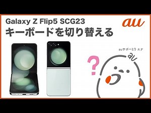 【Galaxy Z Flip5 SCG23】キーボードを切り替える(au公式)