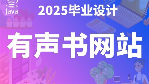 基于JAVA的有声书网站 JAVA+Vue3+SpringBoot3 计算机毕业设计