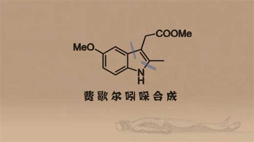 费歇尔吲哚合成