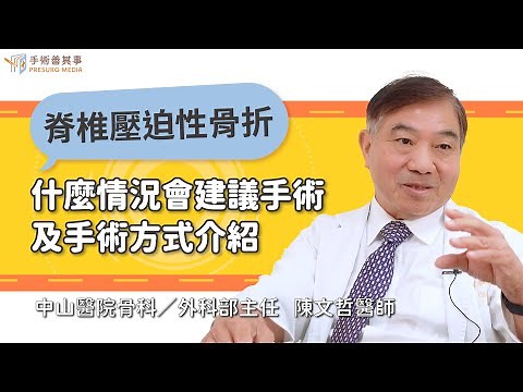 【脊椎壓迫性骨折什麼情況會建議手術及手術方式介紹】陳文哲醫師／中山醫院｜手術善其事