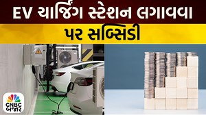 Bajar Samachar: EV ચાર્જિંગ સ્ટેશન લગાવવા પર સરકાર આપશે સબ્સિડી | EV Charging Station | Business News @negandhi_karan #BajarSamachar #EVCharging #BusinessNews #CleanEnergy #CNBCBajar #EVPolicy #ElectricVehicle | CNBC Bajar