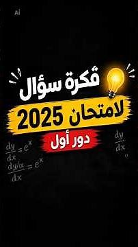 🔥 فكرة هامة جدًا في امتحان Applied Mathematics 2025 | دور أول