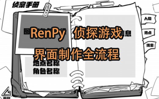RenPy 侦探游戏界面制作全流程