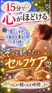 【15分で心がほどける】「気にしすぎ」な自分を責めてしまう時に、そっと聴きたいセルフケア