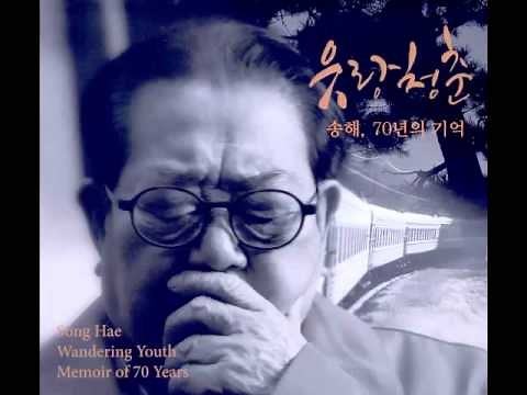송해 Song Hea - 유랑 청춘 Wandering Youth (듣기/가사)