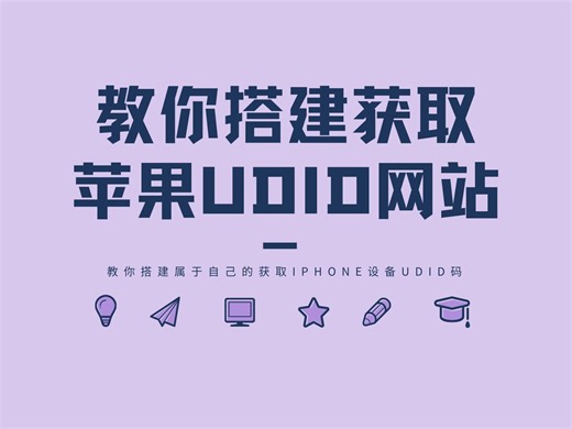 不求人！自己动手，搭建独一无二的苹果UDID获取网站（附源码）
