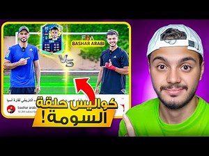 الوجه الآخر لتصوير تحدي عمر السومة!💔