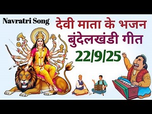Bundeli Mata Ke Bhajan Bundelkhandi song Devi geet Navratri