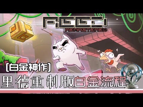 【白金神作】里德重制版 Reed Remastered