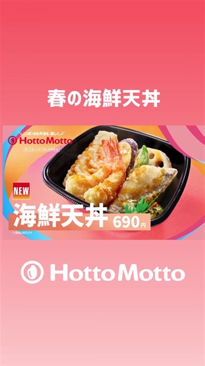 海老🦐 イカ🦑 アジ🐟 贅沢だ！春だ！ 食欲も満開🌸 海鮮天丼、3月4日から新発売！ #ほっともっと #ニッポンのお弁当を愉しく #海鮮天丼