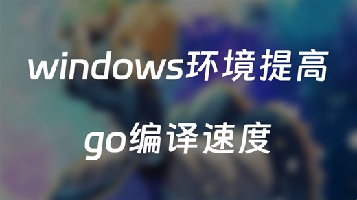 windows环境提高go编译速度